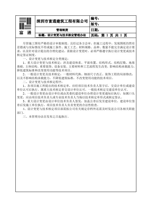 设计变更与技术核定管理办法