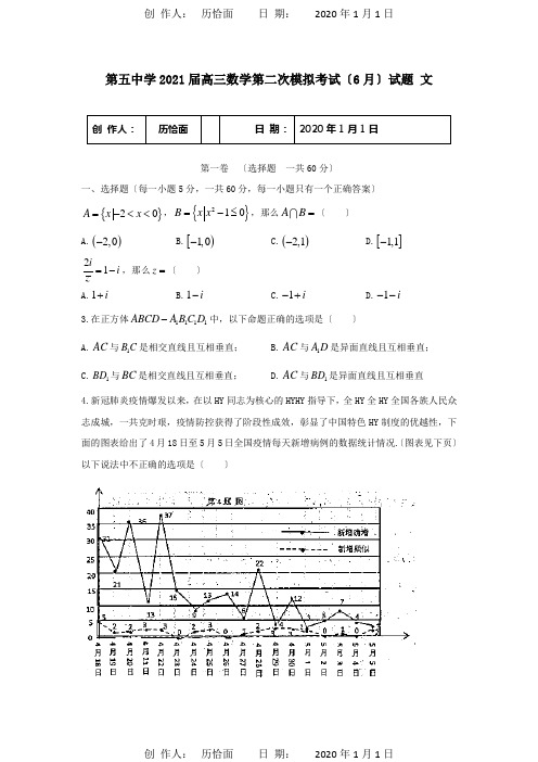 高三数学第二次模拟考试6月试题 文 试题