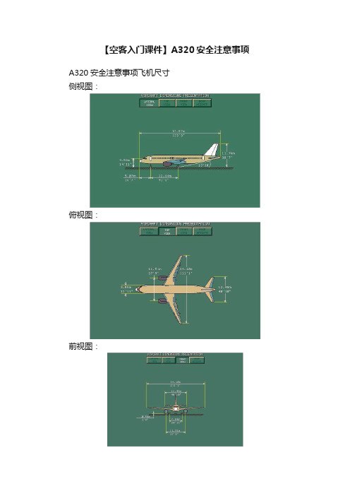 【空客入门课件】A320安全注意事项