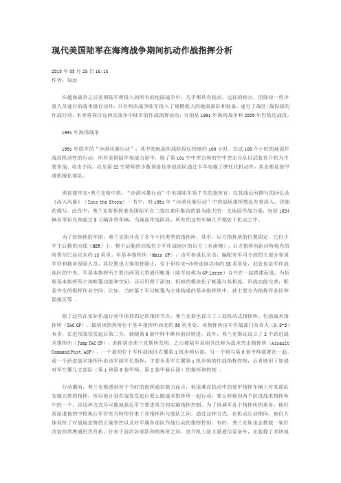 现代美国陆军在海湾战争期间机动作战指挥分析.