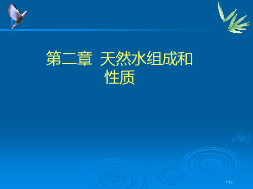 水环境化学天然水1省公开课金奖全国赛课一等奖微课获奖课件