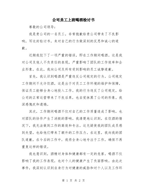 公司员工上班喝酒检讨书