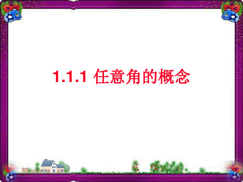 任意角的概念 公开课一等奖课件