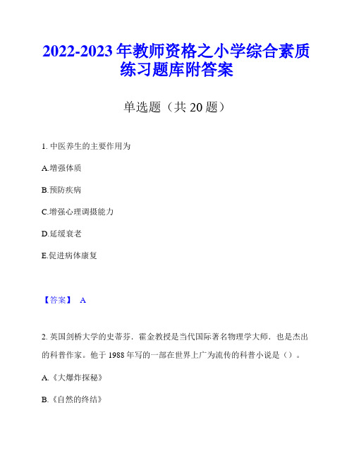 2022-2023年教师资格之小学综合素质练习题库附答案