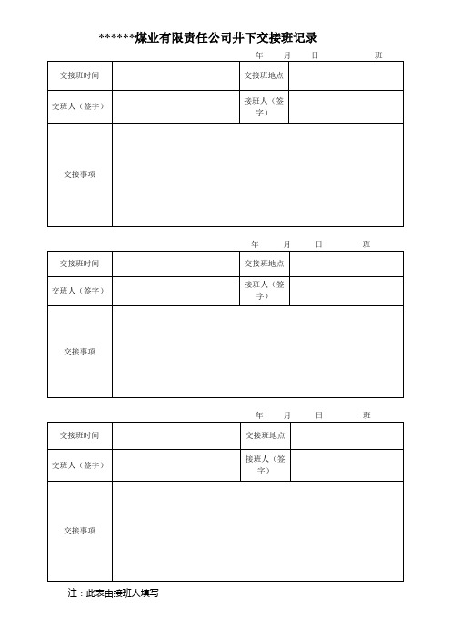 矿领导带班及交接班记录