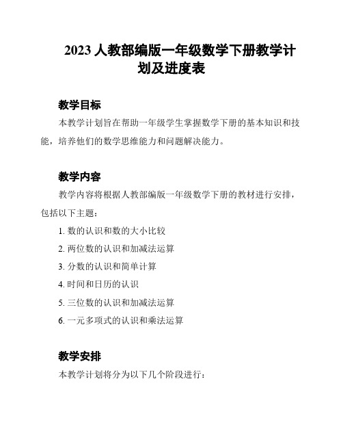 2023人教部编版一年级数学下册教学计划及进度表