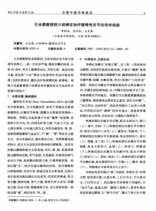 王光鼎教授按六经辨证治疗膝骨性关节炎学术经验