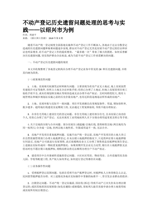 不动产登记历史遗留问题处理的思考与实践——以绍兴市为例