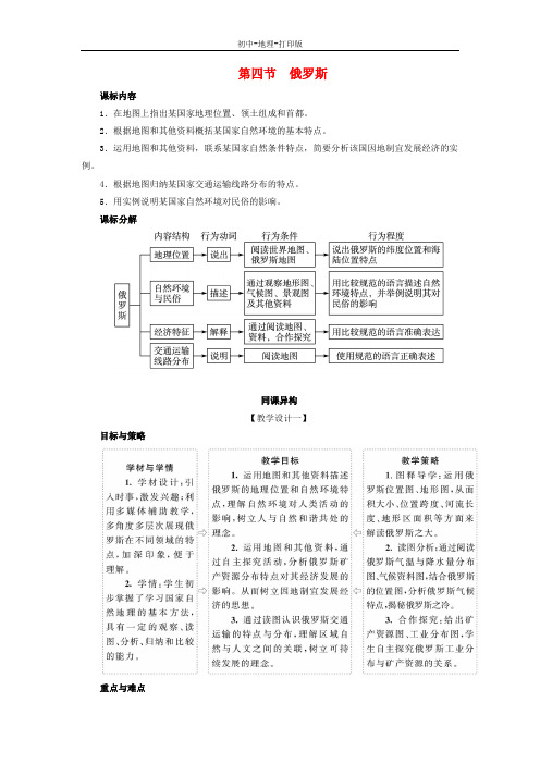 人教版-地理-七年级下册-7.4 俄罗斯 精品教案