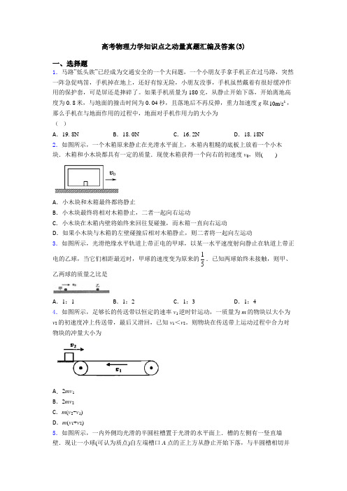 高考物理力学知识点之动量真题汇编及答案(3)