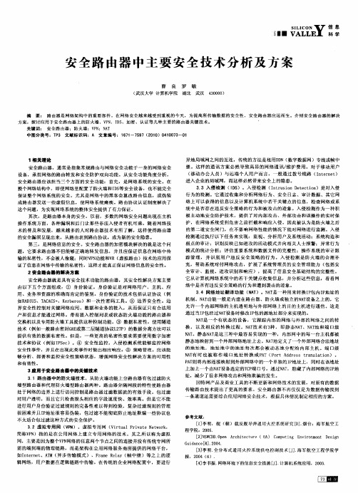安全路由器中主要安全技术分析及方案