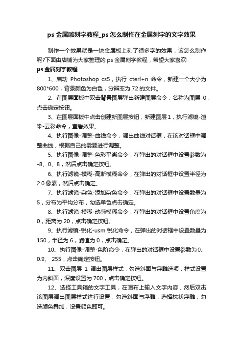 ps金属雕刻字教程_ps怎么制作在金属刻字的文字效果