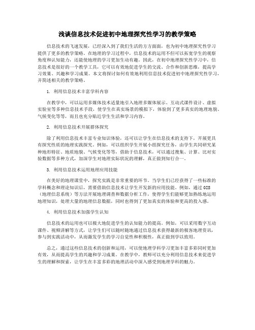 浅谈信息技术促进初中地理探究性学习的教学策略