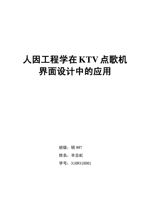 人因工程学在KTV点歌机界面设计中的应用