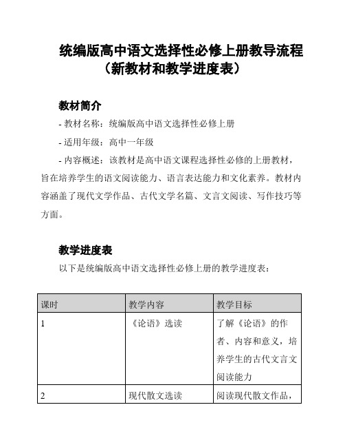 统编版高中语文选择性必修上册教导流程(新教材和教学进度表)