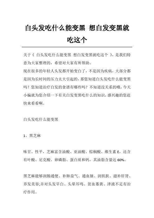 白头发吃什么能变黑 想白发变黑就吃这个