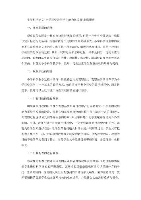 小学科学论文-小学科学教学学生能力培养探讨通用版
