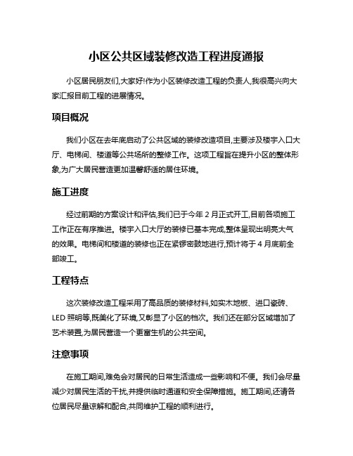 小区公共区域装修改造工程进度通报