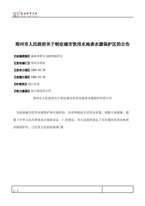 郑州市人民政府关于制定城市饮用水地表水源保护区的公告