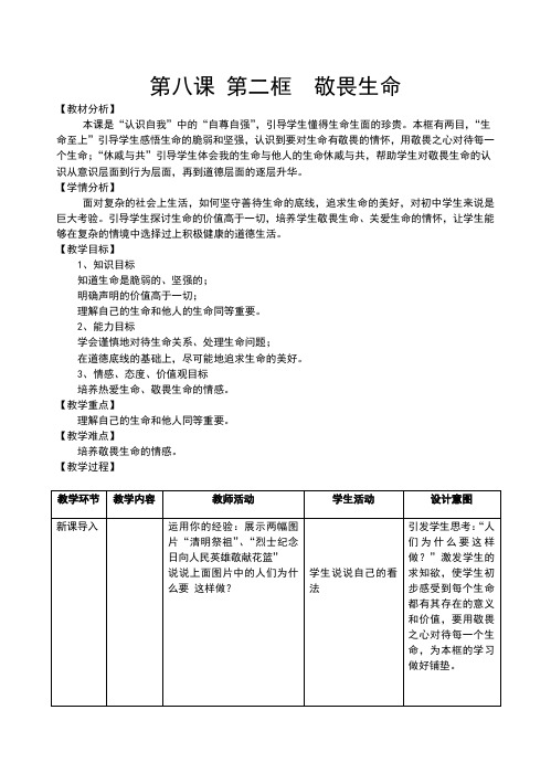 新人教版《道德与法治》七年级上册8.2《敬畏生命》公开课教案