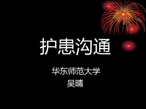 精神科护理学护患沟通PPT课件