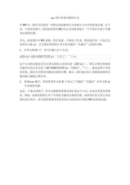 wps统计重复次数的公式