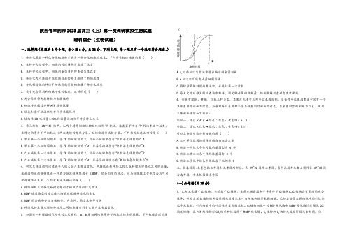 陕西省华阴市2023届高三(上)第一次调研模拟生物试题(word版,含答案及解析)