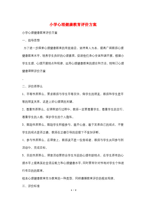 小学心理健康教育评价方案