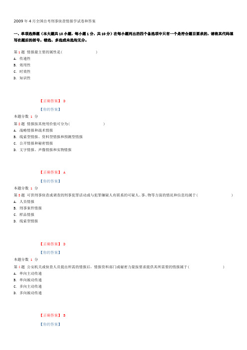 月全国自考刑事侦查情报学试题和答案