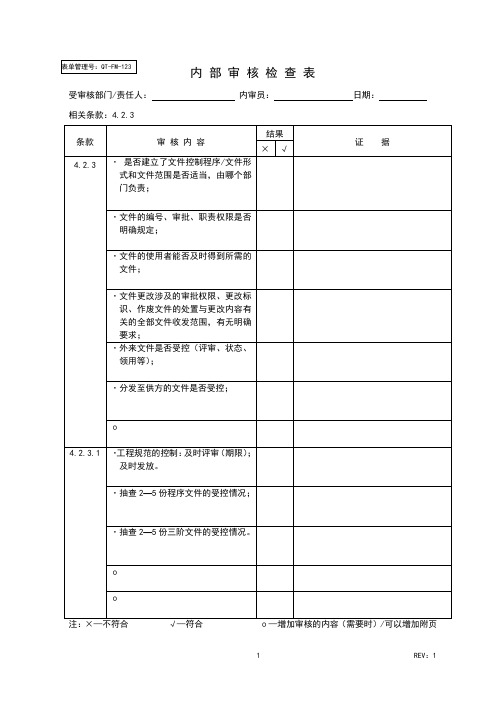 TS16949内审检查表