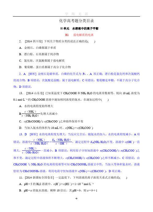 (2020年7月整理)2014年高考化学(高考真题+模拟新题)分类汇编:H单元 水溶液中的离子平衡.doc