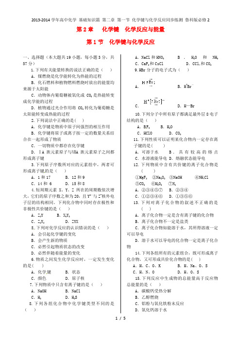 高中化学 基础知识篇 第二章 第一节 化学键与化学反应同步练测 鲁科必修2