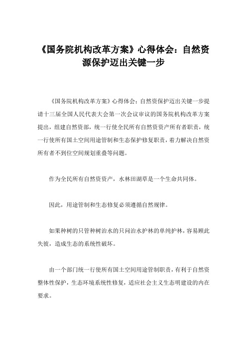 《国务院机构改革方案》心得体会：自然资源保护迈出关键一步