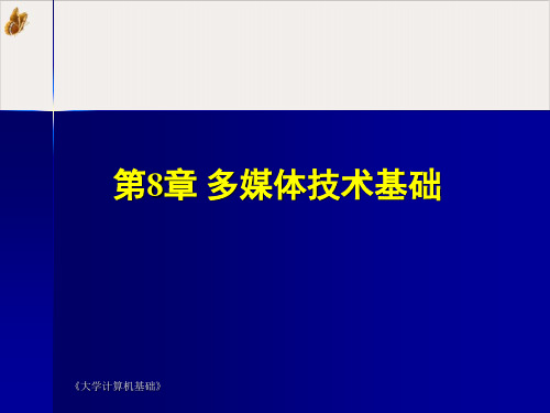 多媒体技术基础ppt演示课件(89页)