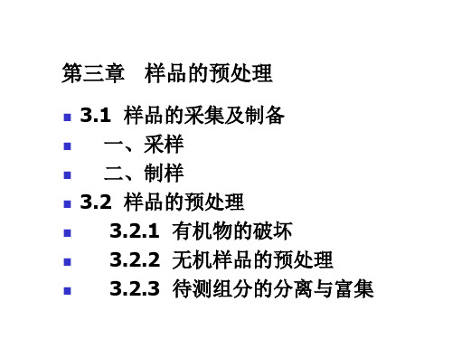 工业分析 第三章   样品的预处理 重点