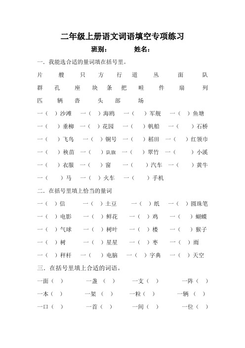 部编版语文二年级上册词语填空专项练习(无答案).doc