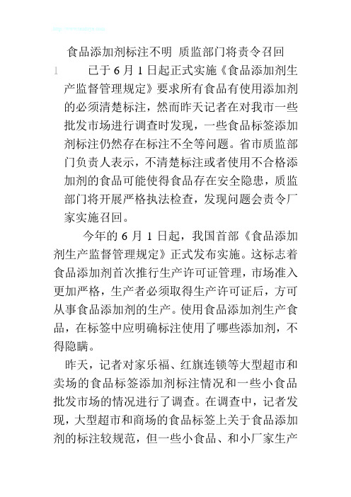 食品添加剂标注不明 质监部门将责令召回