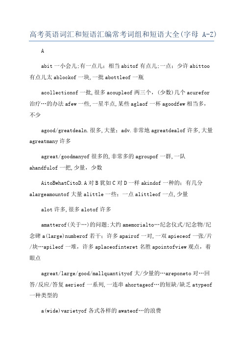 高考英语词汇和短语汇编常考词组和短语大全(字母A-Z)