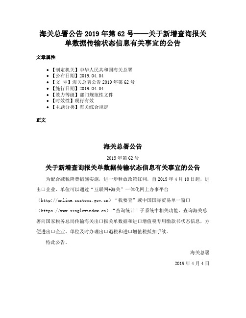 海关总署公告2019年第62号——关于新增查询报关单数据传输状态信息有关事宜的公告