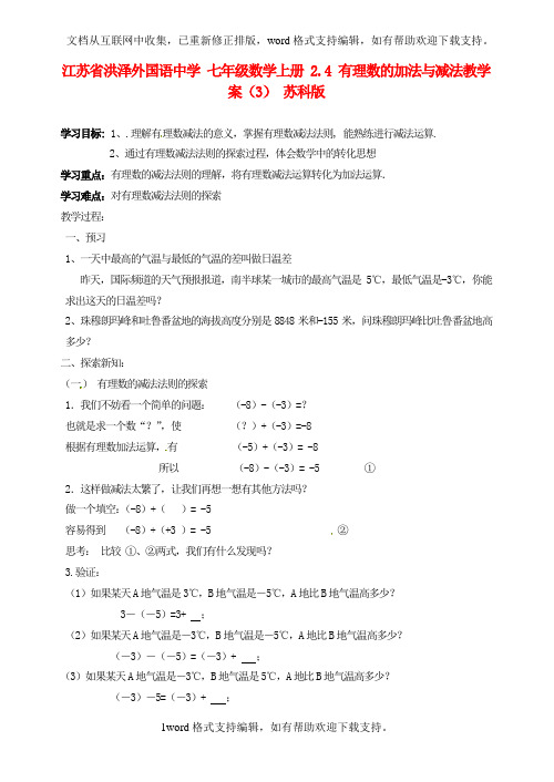 七年级数学上册2.4有理数的加法与减法教学案3无答案苏科版