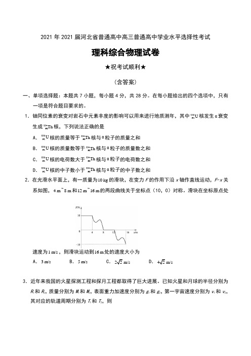 2021年2021届河北省普通高中高三普通高中学业水平选择性考试理科综合物理试卷及答案