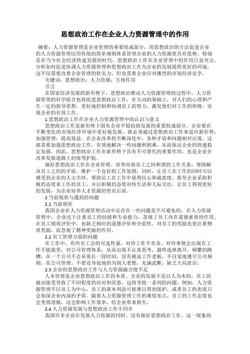 思想政治工作在企业人力资源管理中的作用