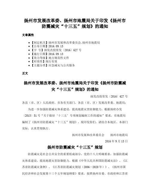 扬州市发展改革委、扬州市地震局关于印发《扬州市防震减灾“十三五”规划》的通知