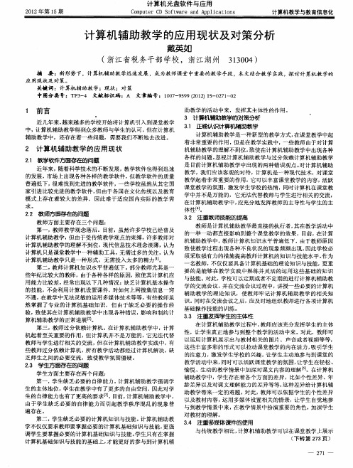 计算机辅助教学的应用现状及对策分析