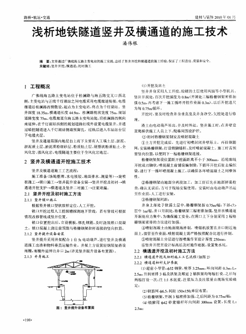 浅析地铁隧道竖井及横通道的施工技术