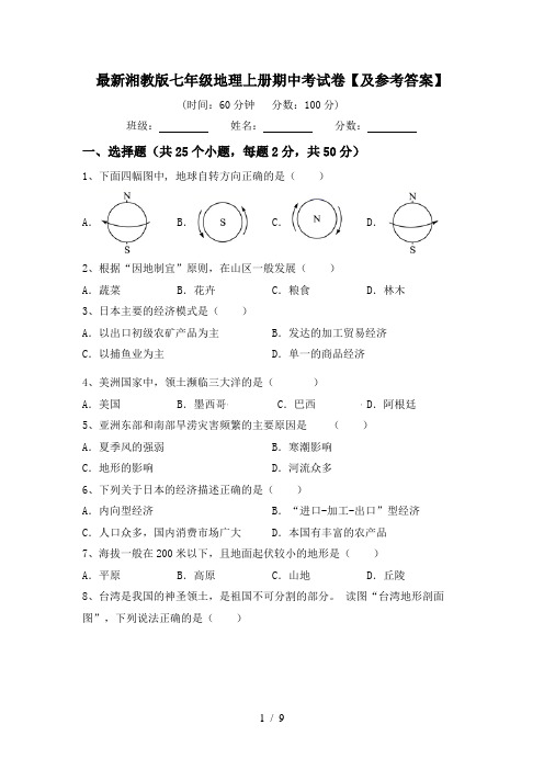 最新湘教版七年级地理上册期中考试卷【及参考答案】