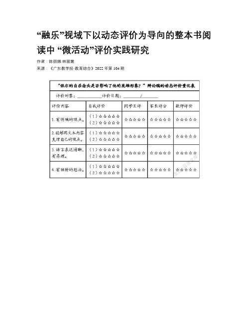 “融乐”视域下以动态评价为导向的整本书阅读中 “微活动”评价实践研究 