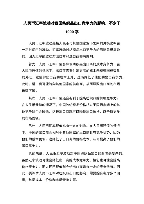 人民币汇率波动对我国纺织品出口竞争力的影响