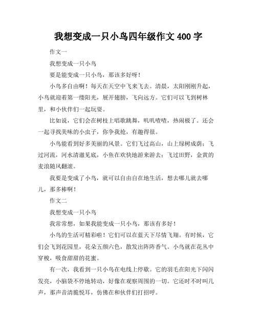 我想变成一只小鸟四年级作文400字