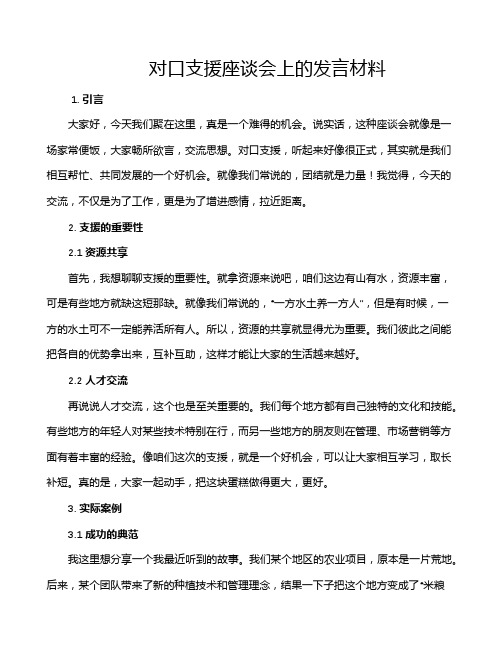 对口支援座谈会上的发言材料